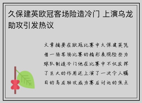 久保建英欧冠客场险造冷门 上演乌龙助攻引发热议
