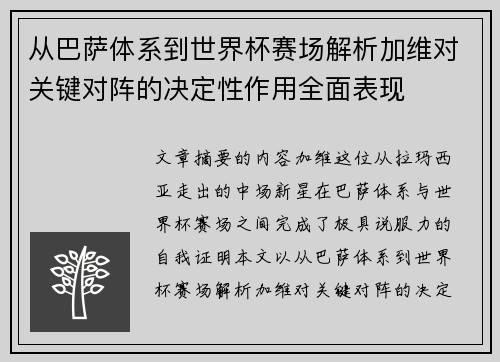从巴萨体系到世界杯赛场解析加维对关键对阵的决定性作用全面表现