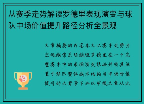 从赛季走势解读罗德里表现演变与球队中场价值提升路径分析全景观 从赛季走势解读罗德里表现演变与球队中场价值提升路径分析全景观