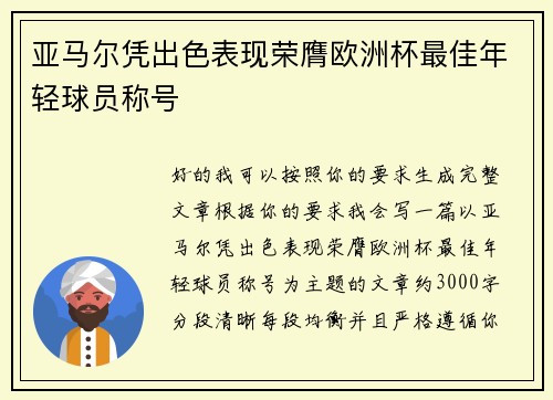 亚马尔凭出色表现荣膺欧洲杯最佳年轻球员称号