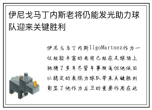 伊尼戈马丁内斯老将仍能发光助力球队迎来关键胜利 伊尼戈马丁内斯老将仍能发光助力球队迎来关键胜利