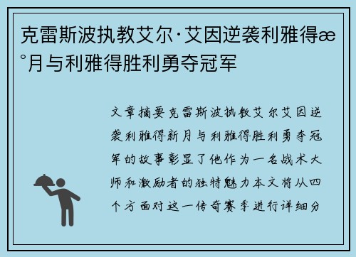 克雷斯波执教艾尔·艾因逆袭利雅得新月与利雅得胜利勇夺冠军