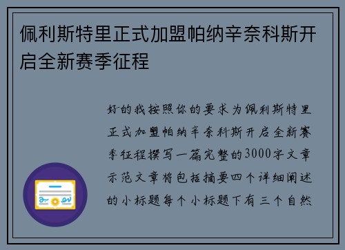 佩利斯特里正式加盟帕纳辛奈科斯开启全新赛季征程 佩利斯特里正式加盟帕纳辛奈科斯开启全新赛季征程