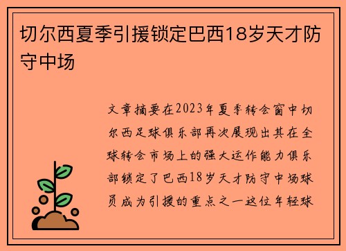 切尔西夏季引援锁定巴西18岁天才防守中场