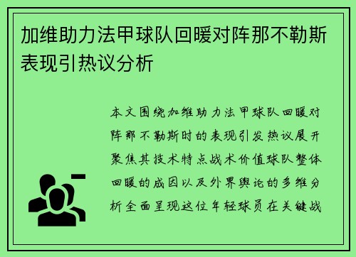 加维助力法甲球队回暖对阵那不勒斯表现引热议分析 加维助力法甲球队回暖对阵那不勒斯表现引热议分析