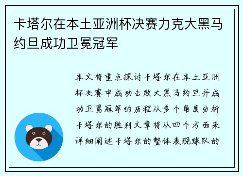 卡塔尔在本土亚洲杯决赛力克大黑马约旦成功卫冕冠军 卡塔尔在本土亚洲杯决赛力克大黑马约旦成功卫冕冠军