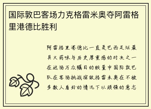 国际敦巴客场力克格雷米奥夺阿雷格里港德比胜利