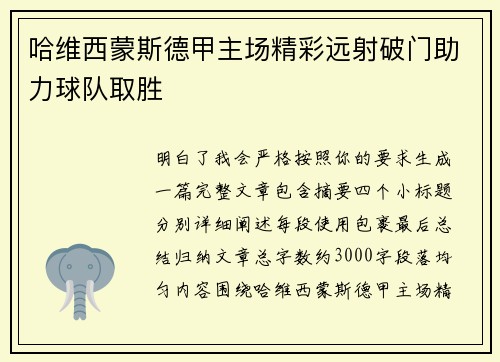 哈维西蒙斯德甲主场精彩远射破门助力球队取胜