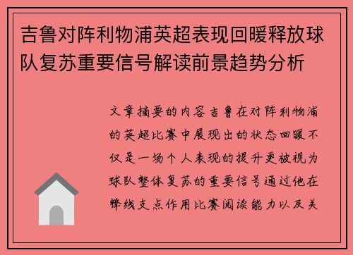 吉鲁对阵利物浦英超表现回暖释放球队复苏重要信号解读前景趋势分析 吉鲁对阵利物浦英超表现回暖释放球队复苏重要信号解读前景趋势分析