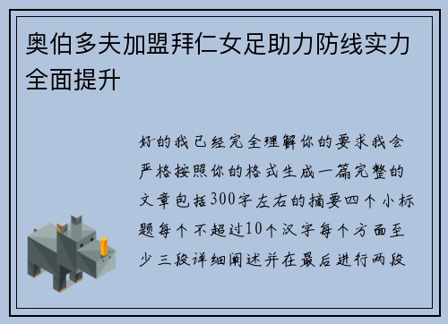 奥伯多夫加盟拜仁女足助力防线实力全面提升 奥伯多夫加盟拜仁女足助力防线实力全面提升
