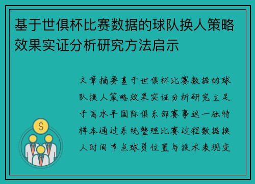 基于世俱杯比赛数据的球队换人策略效果实证分析研究方法启示