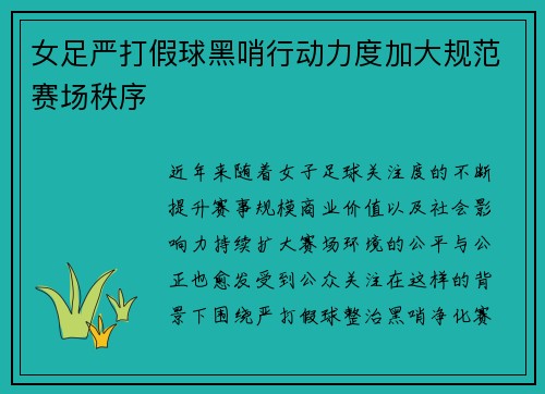 女足严打假球黑哨行动力度加大规范赛场秩序 女足严打假球黑哨行动力度加大规范赛场秩序