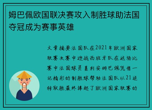 姆巴佩欧国联决赛攻入制胜球助法国夺冠成为赛事英雄