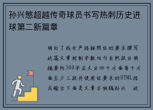 孙兴慜超越传奇球员书写热刺历史进球第二新篇章 孙兴慜超越传奇球员书写热刺历史进球第二新篇章