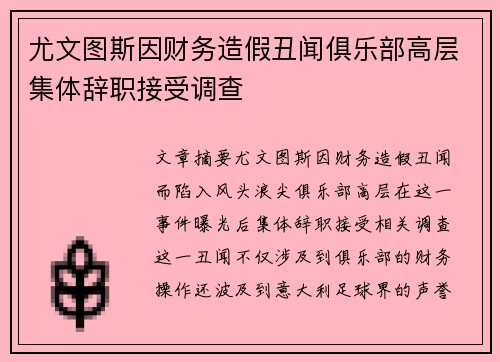 尤文图斯因财务造假丑闻俱乐部高层集体辞职接受调查