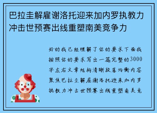 巴拉圭解雇谢洛托迎来加内罗执教力冲击世预赛出线重塑南美竞争力 巴拉圭解雇谢洛托迎来加内罗执教力冲击世预赛出线重塑南美竞争力