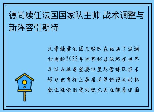 德尚续任法国国家队主帅 战术调整与新阵容引期待 德尚续任法国国家队主帅 战术调整与新阵容引期待