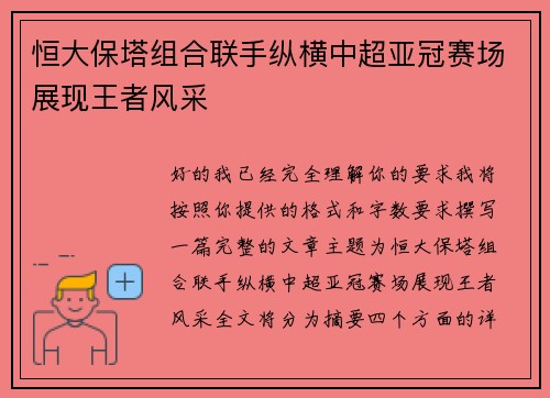 恒大保塔组合联手纵横中超亚冠赛场展现王者风采