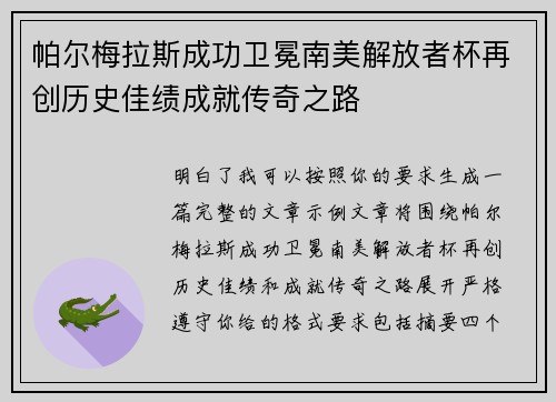 帕尔梅拉斯成功卫冕南美解放者杯再创历史佳绩成就传奇之路 帕尔梅拉斯成功卫冕南美解放者杯再创历史佳绩成就传奇之路