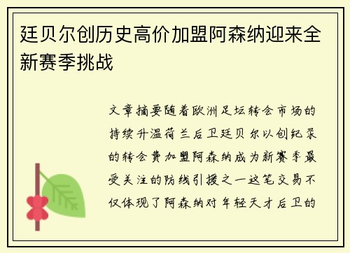 廷贝尔创历史高价加盟阿森纳迎来全新赛季挑战