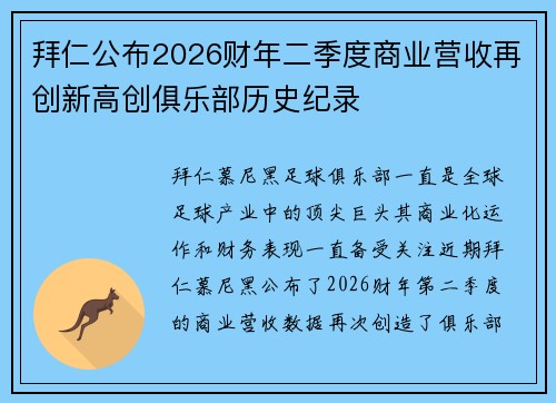 拜仁公布2026财年二季度商业营收再创新高创俱乐部历史纪录
