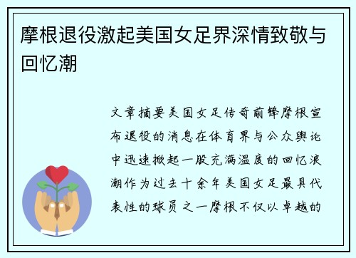 摩根退役激起美国女足界深情致敬与回忆潮 摩根退役激起美国女足界深情致敬与回忆潮
