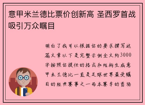 意甲米兰德比票价创新高 圣西罗首战吸引万众瞩目 意甲米兰德比票价创新高 圣西罗首战吸引万众瞩目