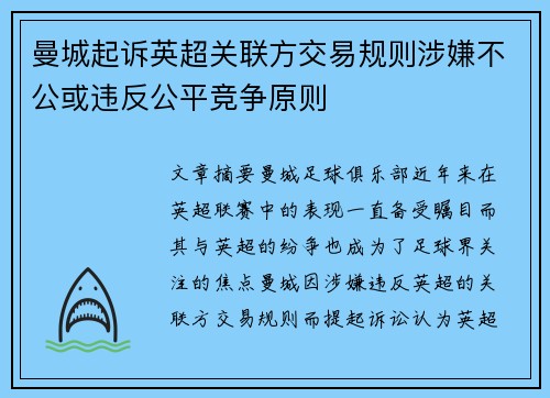 曼城起诉英超关联方交易规则涉嫌不公或违反公平竞争原则 曼城起诉英超关联方交易规则涉嫌不公或违反公平竞争原则