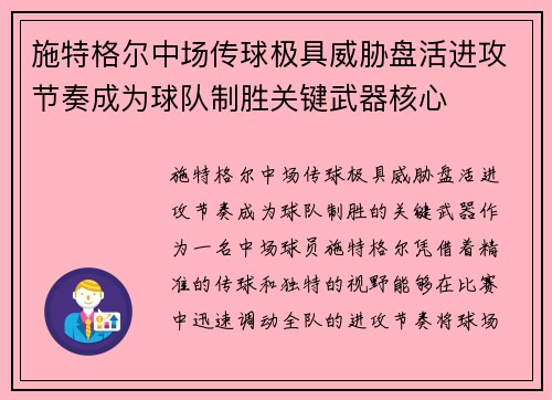 施特格尔中场传球极具威胁盘活进攻节奏成为球队制胜关键武器核心