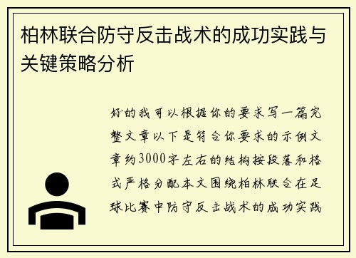 柏林联合防守反击战术的成功实践与关键策略分析