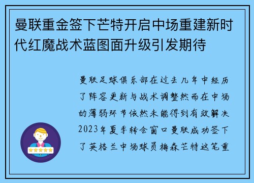 曼联重金签下芒特开启中场重建新时代红魔战术蓝图面升级引发期待 曼联重金签下芒特开启中场重建新时代红魔战术蓝图面升级引发期待