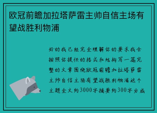 欧冠前瞻加拉塔萨雷主帅自信主场有望战胜利物浦 欧冠前瞻加拉塔萨雷主帅自信主场有望战胜利物浦
