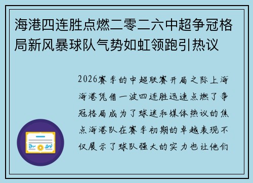 海港四连胜点燃二零二六中超争冠格局新风暴球队气势如虹领跑引热议 海港四连胜点燃二零二六中超争冠格局新风暴球队气势如虹领跑引热议