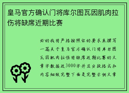 皇马官方确认门将库尔图瓦因肌肉拉伤将缺席近期比赛