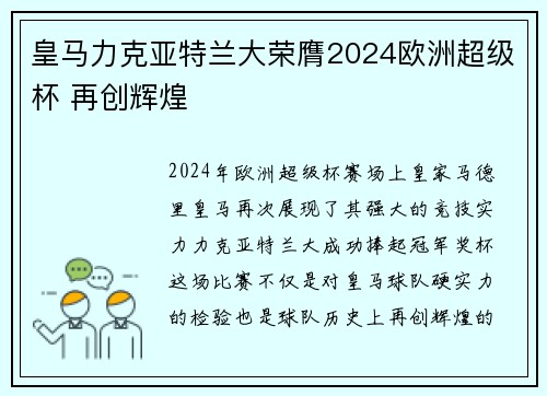 皇马力克亚特兰大荣膺2024欧洲超级杯 再创辉煌