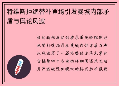 特维斯拒绝替补登场引发曼城内部矛盾与舆论风波 特维斯拒绝替补登场引发曼城内部矛盾与舆论风波