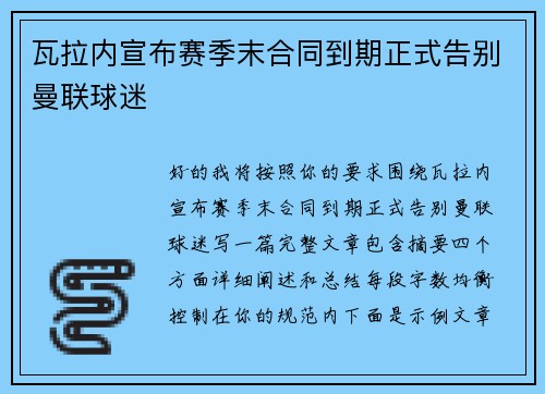 瓦拉内宣布赛季末合同到期正式告别曼联球迷 瓦拉内宣布赛季末合同到期正式告别曼联球迷