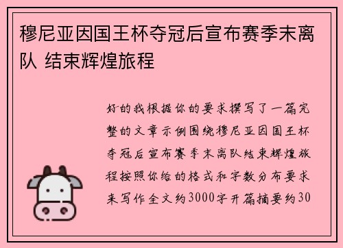 穆尼亚因国王杯夺冠后宣布赛季末离队 结束辉煌旅程 穆尼亚因国王杯夺冠后宣布赛季末离队 结束辉煌旅程