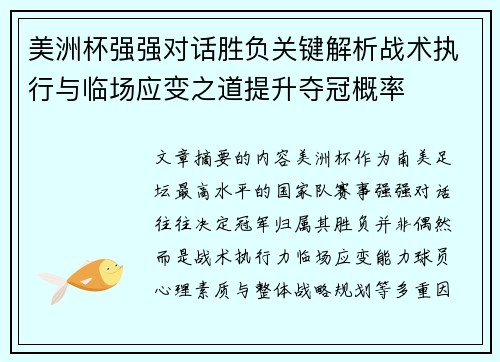 美洲杯强强对话胜负关键解析战术执行与临场应变之道提升夺冠概率