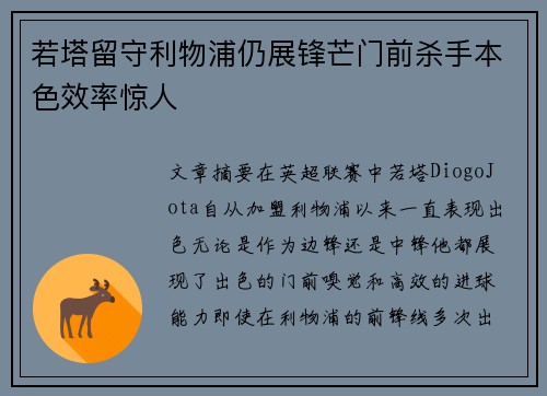若塔留守利物浦仍展锋芒门前杀手本色效率惊人 若塔留守利物浦仍展锋芒门前杀手本色效率惊人