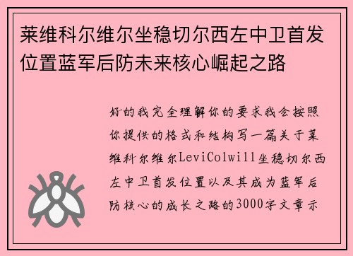 莱维科尔维尔坐稳切尔西左中卫首发位置蓝军后防未来核心崛起之路