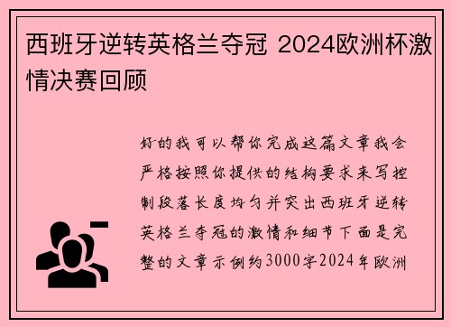 西班牙逆转英格兰夺冠 2024欧洲杯激情决赛回顾 西班牙逆转英格兰夺冠 2024欧洲杯激情决赛回顾