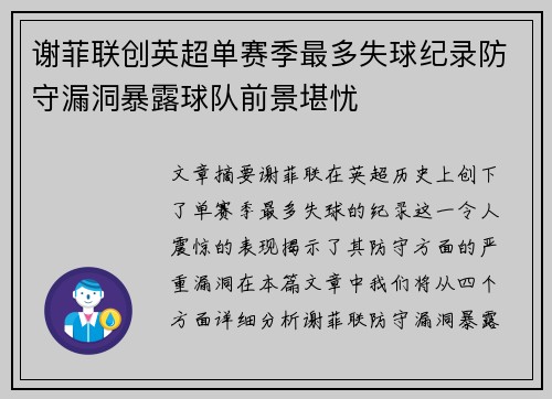 谢菲联创英超单赛季最多失球纪录防守漏洞暴露球队前景堪忧 谢菲联创英超单赛季最多失球纪录防守漏洞暴露球队前景堪忧