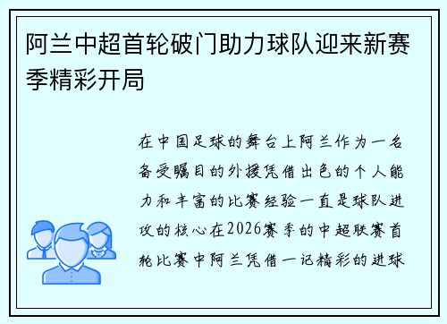 阿兰中超首轮破门助力球队迎来新赛季精彩开局 阿兰中超首轮破门助力球队迎来新赛季精彩开局