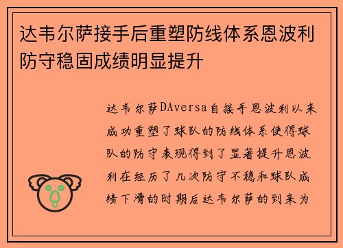 达韦尔萨接手后重塑防线体系恩波利防守稳固成绩明显提升 达韦尔萨接手后重塑防线体系恩波利防守稳固成绩明显提升
