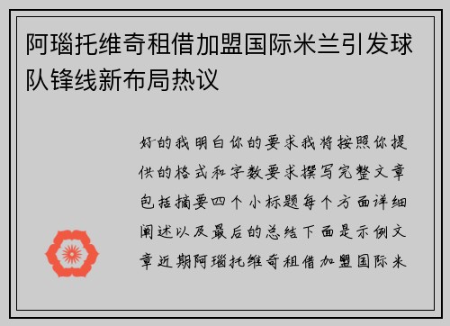 阿瑙托维奇租借加盟国际米兰引发球队锋线新布局热议