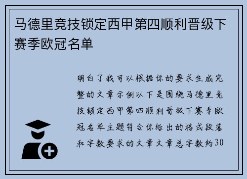 马德里竞技锁定西甲第四顺利晋级下赛季欧冠名单 马德里竞技锁定西甲第四顺利晋级下赛季欧冠名单
