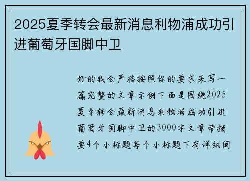 2025夏季转会最新消息利物浦成功引进葡萄牙国脚中卫 2025夏季转会最新消息利物浦成功引进葡萄牙国脚中卫