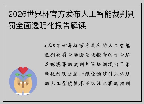 2026世界杯官方发布人工智能裁判判罚全面透明化报告解读 2026世界杯官方发布人工智能裁判判罚全面透明化报告解读