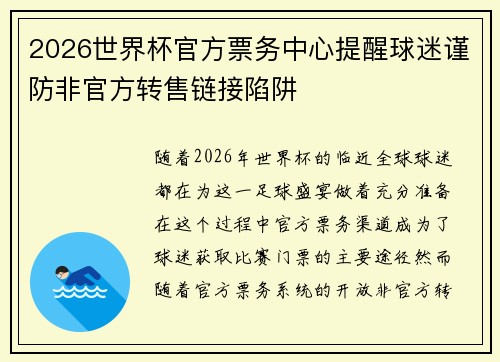 2026世界杯官方票务中心提醒球迷谨防非官方转售链接陷阱 2026世界杯官方票务中心提醒球迷谨防非官方转售链接陷阱